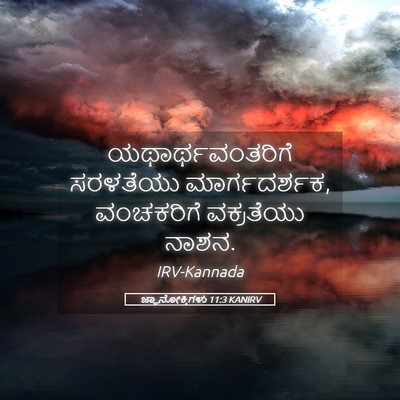Picture 05 - ಜ್ಞಾನೋಕ್ತಿಗಳು 11:3 KANIRV - ಯಥಾರ್ಥವಂತರಿಗೆ - Bible Verse Picture