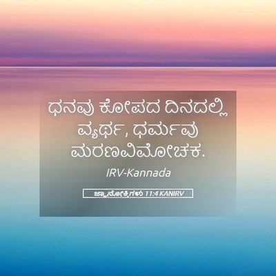 Picture 05 - ಜ್ಞಾನೋಕ್ತಿಗಳು 11:4 KANIRV - ಧನವು ಕೋಪದ - Bible Verse Picture