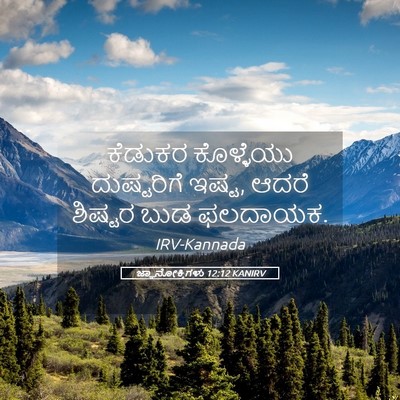 Picture 05 - ಜ್ಞಾನೋಕ್ತಿಗಳು 12:12 KANIRV - ಕೆಡುಕರ ಕೊಳ್ಳೆಯು - Bible Verse Picture
