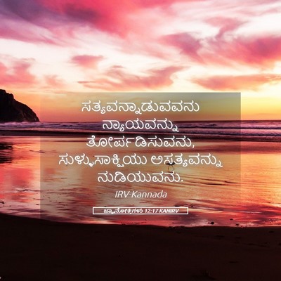 Picture 05 - ಜ್ಞಾನೋಕ್ತಿಗಳು 12:17 KANIRV - ಸತ್ಯವನ್ನಾಡುವವನು - Bible Verse Picture