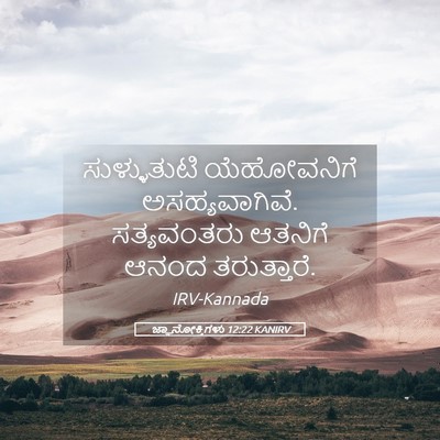 Picture 05 - ಜ್ಞಾನೋಕ್ತಿಗಳು 12:22 KANIRV - ಸುಳ್ಳುತುಟಿ - Bible Verse Picture