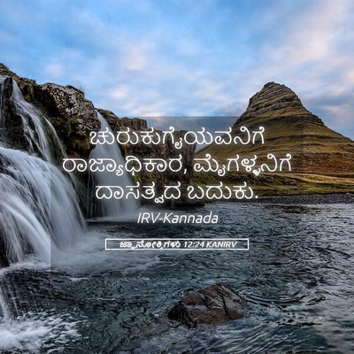 Picture 05 - ಜ್ಞಾನೋಕ್ತಿಗಳು 12:24 KANIRV - ಚುರುಕುಗೈಯವನಿಗೆ - Bible Verse Picture