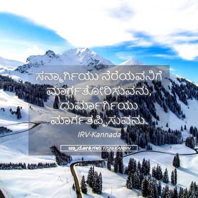 Picture 05 - ಜ್ಞಾನೋಕ್ತಿಗಳು 12:26 KANIRV - ಸನ್ಮಾರ್ಗಿಯು - Bible Verse Picture