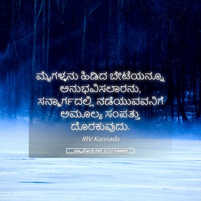 Picture 05 - ಜ್ಞಾನೋಕ್ತಿಗಳು 12:27 KANIRV - ಮೈಗಳ್ಳನು ಹಿಡಿದ - Bible Verse Picture