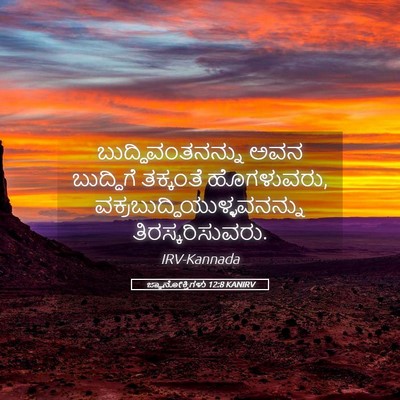 Picture 05 - ಜ್ಞಾನೋಕ್ತಿಗಳು 12:8 KANIRV - ಬುದ್ಧಿವಂತನನ್ನು - Bible Verse Picture