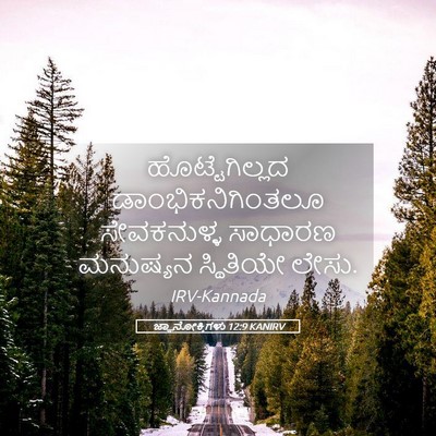 Picture 05 - ಜ್ಞಾನೋಕ್ತಿಗಳು 12:9 KANIRV - ಹೊಟ್ಟೆಗಿಲ್ಲದ - Bible Verse Picture