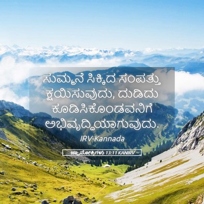 Picture 05 - ಜ್ಞಾನೋಕ್ತಿಗಳು 13:11 KANIRV - ಸುಮ್ಮನೆ ಸಿಕ್ಕಿದ - Bible Verse Picture