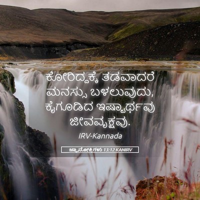 Picture 05 - ಜ್ಞಾನೋಕ್ತಿಗಳು 13:12 KANIRV - ಕೋರಿದ್ದಕ್ಕೆ - Bible Verse Picture