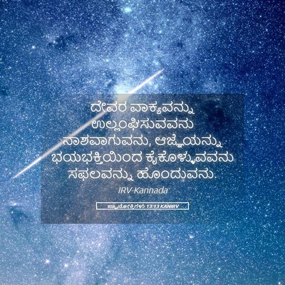 Picture 05 - ಜ್ಞಾನೋಕ್ತಿಗಳು 13:13 KANIRV - ದೇವರ ವಾಕ್ಯವನ್ನು - Bible Verse Picture