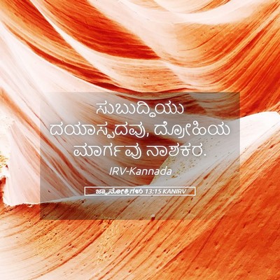 Picture 05 - ಜ್ಞಾನೋಕ್ತಿಗಳು 13:15 KANIRV - ಸುಬುದ್ಧಿಯು - Bible Verse Picture