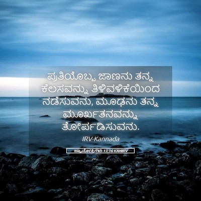 Picture 05 - ಜ್ಞಾನೋಕ್ತಿಗಳು 13:16 KANIRV - ಪ್ರತಿಯೊಬ್ಬ ಜಾಣನು - Bible Verse Picture