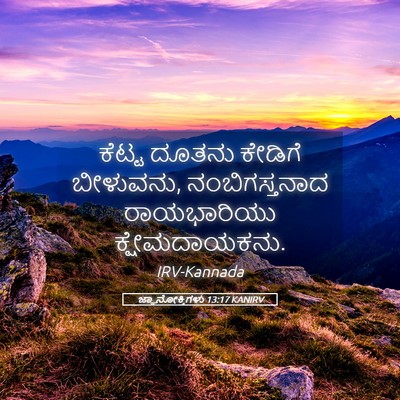 Picture 05 - ಜ್ಞಾನೋಕ್ತಿಗಳು 13:17 KANIRV - ಕೆಟ್ಟ ದೂತನು - Bible Verse Picture