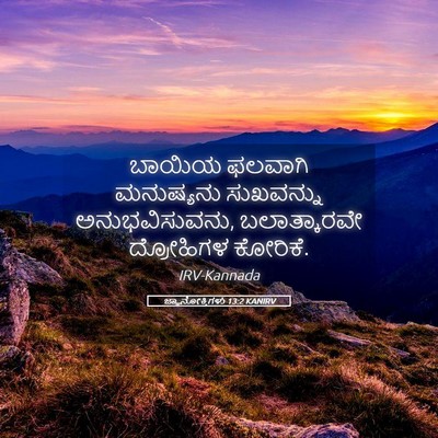 Picture 05 - ಜ್ಞಾನೋಕ್ತಿಗಳು 13:2 KANIRV - ಬಾಯಿಯ ಫಲವಾಗಿ - Bible Verse Picture