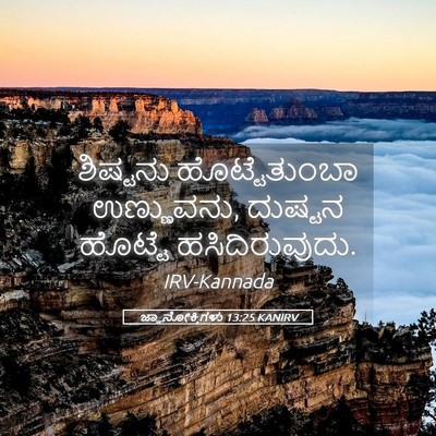 Picture 05 - ಜ್ಞಾನೋಕ್ತಿಗಳು 13:25 KANIRV - ಶಿಷ್ಟನು - Bible Verse Picture