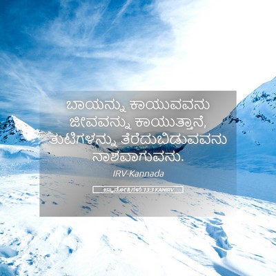 Picture 05 - ಜ್ಞಾನೋಕ್ತಿಗಳು 13:3 KANIRV - ಬಾಯನ್ನು ಕಾಯುವವನು - Bible Verse Picture