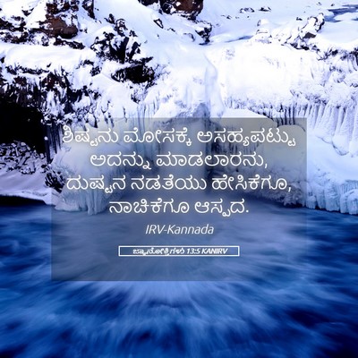 Picture 05 - ಜ್ಞಾನೋಕ್ತಿಗಳು 13:5 KANIRV - ಶಿಷ್ಟನು ಮೋಸಕ್ಕೆ - Bible Verse Picture