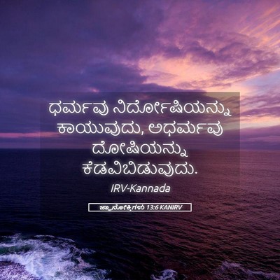 Picture 05 - ಜ್ಞಾನೋಕ್ತಿಗಳು 13:6 KANIRV - ಧರ್ಮವು - Bible Verse Picture