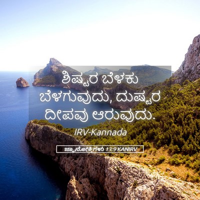 Picture 05 - ಜ್ಞಾನೋಕ್ತಿಗಳು 13:9 KANIRV - ಶಿಷ್ಟರ ಬೆಳಕು - Bible Verse Picture