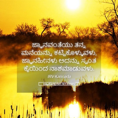 Picture 05 - ಜ್ಞಾನೋಕ್ತಿಗಳು 14:1 KANIRV - ಜ್ಞಾನವಂತೆಯು ತನ್ನ - Bible Verse Picture
