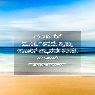 Picture 05 - ಜ್ಞಾನೋಕ್ತಿಗಳು 14:18 KANIRV - ಮೂರ್ಖರಿಗೆ - Bible Verse Picture