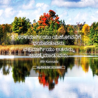 Picture 05 - ಜ್ಞಾನೋಕ್ತಿಗಳು 14:2 KANIRV - ಸರಳಮಾರ್ಗಿಯು - Bible Verse Picture