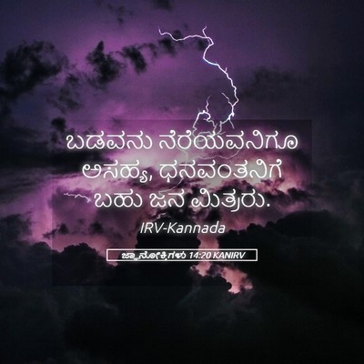 Picture 05 - ಜ್ಞಾನೋಕ್ತಿಗಳು 14:20 KANIRV - ಬಡವನು ನೆರೆಯವನಿಗೂ - Bible Verse Picture
