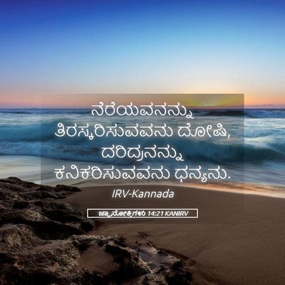 Picture 05 - ಜ್ಞಾನೋಕ್ತಿಗಳು 14:21 KANIRV - ನೆರೆಯವನನ್ನು - Bible Verse Picture