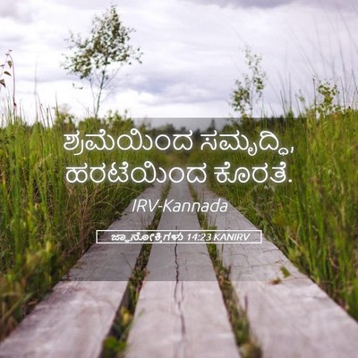 Picture 05 - ಜ್ಞಾನೋಕ್ತಿಗಳು 14:23 KANIRV - ಶ್ರಮೆಯಿಂದ - Bible Verse Picture
