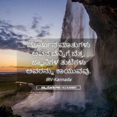 Picture 05 - ಜ್ಞಾನೋಕ್ತಿಗಳು 14:3 KANIRV - ಮೂರ್ಖನ ಮಾತುಗಳು - Bible Verse Picture