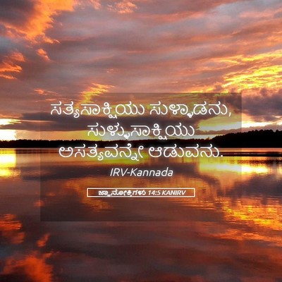 Picture 05 - ಜ್ಞಾನೋಕ್ತಿಗಳು 14:5 KANIRV - ಸತ್ಯಸಾಕ್ಷಿಯು - Bible Verse Picture