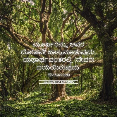 Picture 05 - ಜ್ಞಾನೋಕ್ತಿಗಳು 14:9 KANIRV - ಮೂರ್ಖರನ್ನು ಅವರ - Bible Verse Picture