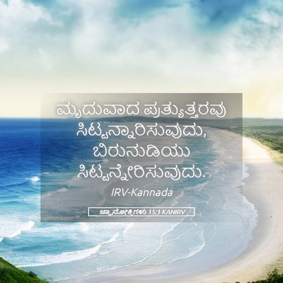 Picture 05 - ಜ್ಞಾನೋಕ್ತಿಗಳು 15:1 KANIRV - ಮೃದುವಾದ - Bible Verse Picture