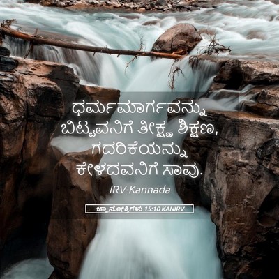 Picture 05 - ಜ್ಞಾನೋಕ್ತಿಗಳು 15:10 KANIRV - ಧರ್ಮಮಾರ್ಗವನ್ನು - Bible Verse Picture