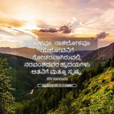 Picture 05 - ಜ್ಞಾನೋಕ್ತಿಗಳು 15:11 KANIRV - ಪಾತಾಳವೂ, ನಾಶಲೋಕವೂ - Bible Verse Picture