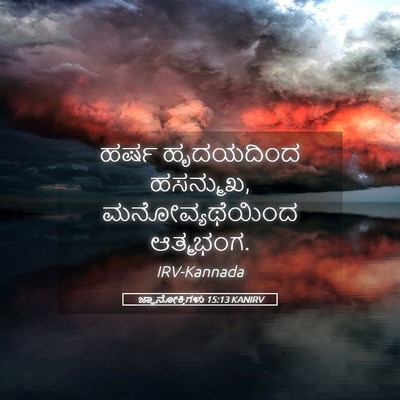 Picture 05 - ಜ್ಞಾನೋಕ್ತಿಗಳು 15:13 KANIRV - ಹರ್ಷ ಹೃದಯದಿಂದ - Bible Verse Picture