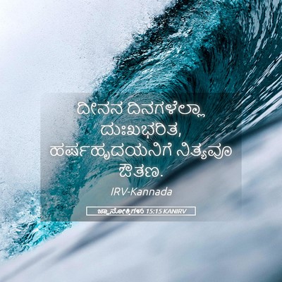 Picture 05 - ಜ್ಞಾನೋಕ್ತಿಗಳು 15:15 KANIRV - ದೀನನ ದಿನಗಳೆಲ್ಲಾ - Bible Verse Picture