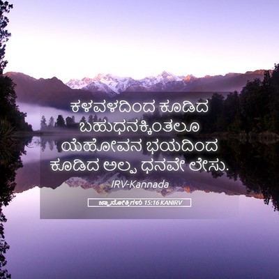 Picture 05 - ಜ್ಞಾನೋಕ್ತಿಗಳು 15:16 KANIRV - ಕಳವಳದಿಂದ ಕೂಡಿದ - Bible Verse Picture