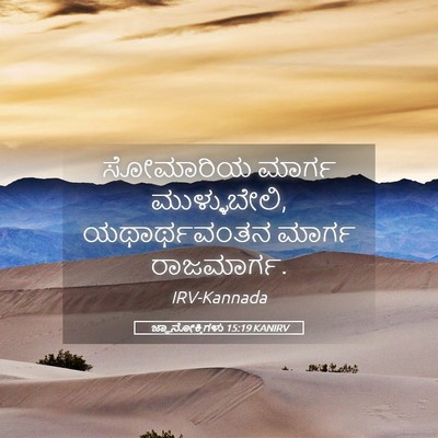 Picture 05 - ಜ್ಞಾನೋಕ್ತಿಗಳು 15:19 KANIRV - ಸೋಮಾರಿಯ ಮಾರ್ಗ - Bible Verse Picture
