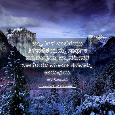 Picture 05 - ಜ್ಞಾನೋಕ್ತಿಗಳು 15:2 KANIRV - ಜ್ಞಾನಿಗಳ ನಾಲಿಗೆಯು - Bible Verse Picture