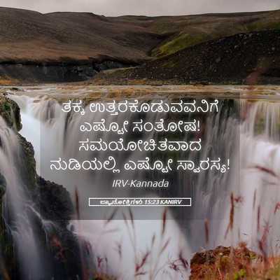 Picture 05 - ಜ್ಞಾನೋಕ್ತಿಗಳು 15:23 KANIRV - ತಕ್ಕ - Bible Verse Picture