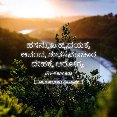 Picture 05 - ಜ್ಞಾನೋಕ್ತಿಗಳು 15:30 KANIRV - ಹಸನ್ಮುಖ ಹೃದಯಕ್ಕೆ - Bible Verse Picture