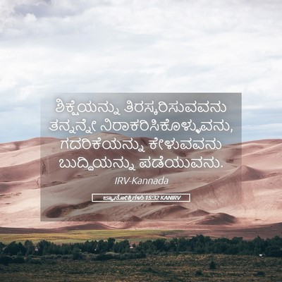 Picture 05 - ಜ್ಞಾನೋಕ್ತಿಗಳು 15:32 KANIRV - ಶಿಕ್ಷೆಯನ್ನು - Bible Verse Picture