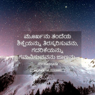 Picture 05 - ಜ್ಞಾನೋಕ್ತಿಗಳು 15:5 KANIRV - ಮೂರ್ಖನು ತಂದೆಯ - Bible Verse Picture