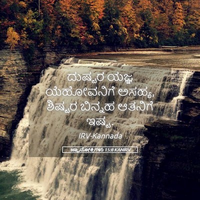 Picture 05 - ಜ್ಞಾನೋಕ್ತಿಗಳು 15:8 KANIRV - ದುಷ್ಟರ ಯಜ್ಞ - Bible Verse Picture