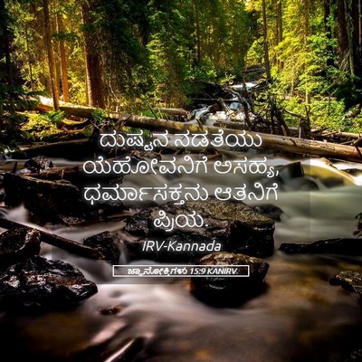 Picture 05 - ಜ್ಞಾನೋಕ್ತಿಗಳು 15:9 KANIRV - ದುಷ್ಟನ ನಡತೆಯು - Bible Verse Picture