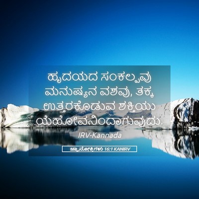 Picture 05 - ಜ್ಞಾನೋಕ್ತಿಗಳು 16:1 KANIRV - ಹೃದಯದ ಸಂಕಲ್ಪವು - Bible Verse Picture