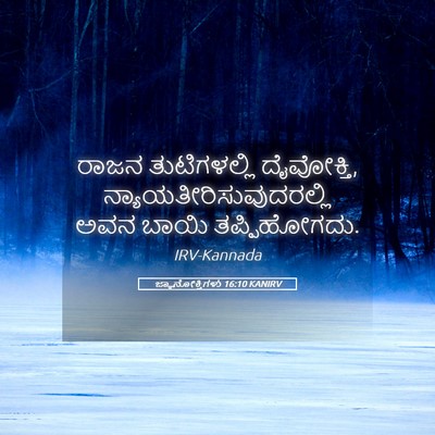 Picture 05 - ಜ್ಞಾನೋಕ್ತಿಗಳು 16:10 KANIRV - ರಾಜನ ತುಟಿಗಳಲ್ಲಿ - Bible Verse Picture