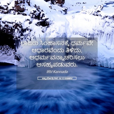 Picture 05 - ಜ್ಞಾನೋಕ್ತಿಗಳು 16:12 KANIRV - ರಾಜರು ಸಿಂಹಾಸನಕ್ಕೆ - Bible Verse Picture
