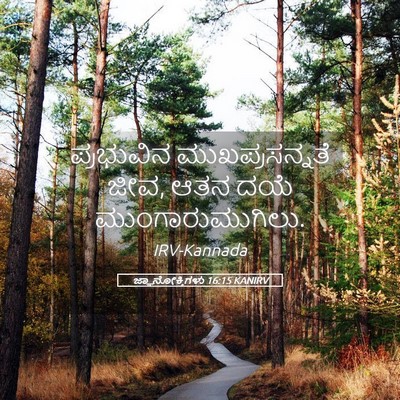 Picture 05 - ಜ್ಞಾನೋಕ್ತಿಗಳು 16:15 KANIRV - ಪ್ರಭುವಿನ - Bible Verse Picture