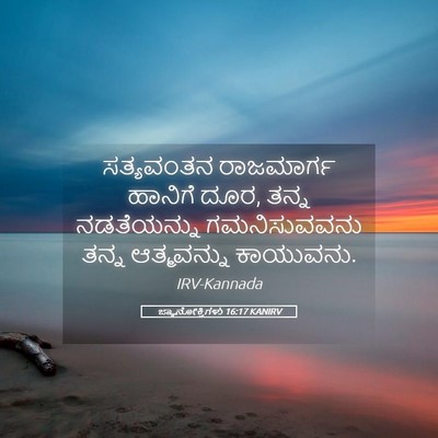 Picture 05 - ಜ್ಞಾನೋಕ್ತಿಗಳು 16:17 KANIRV - ಸತ್ಯವಂತನ ರಾಜಮಾರ್ಗ - Bible Verse Picture